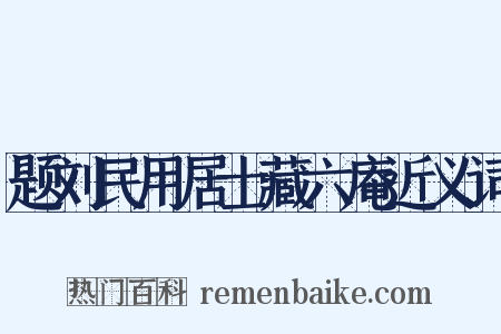 题刘民用居士藏六庵近义词是什么意思的图片